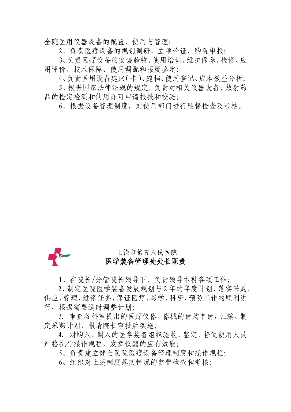 人民医院医学装备管理处制度名录_第2页