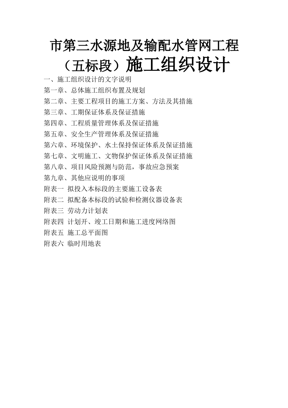 市第三水源地及输配水管网工程（五标段）施工组织设计_第1页