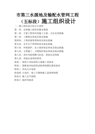 市第三水源地及输配水管网工程（五标段）施工组织设计