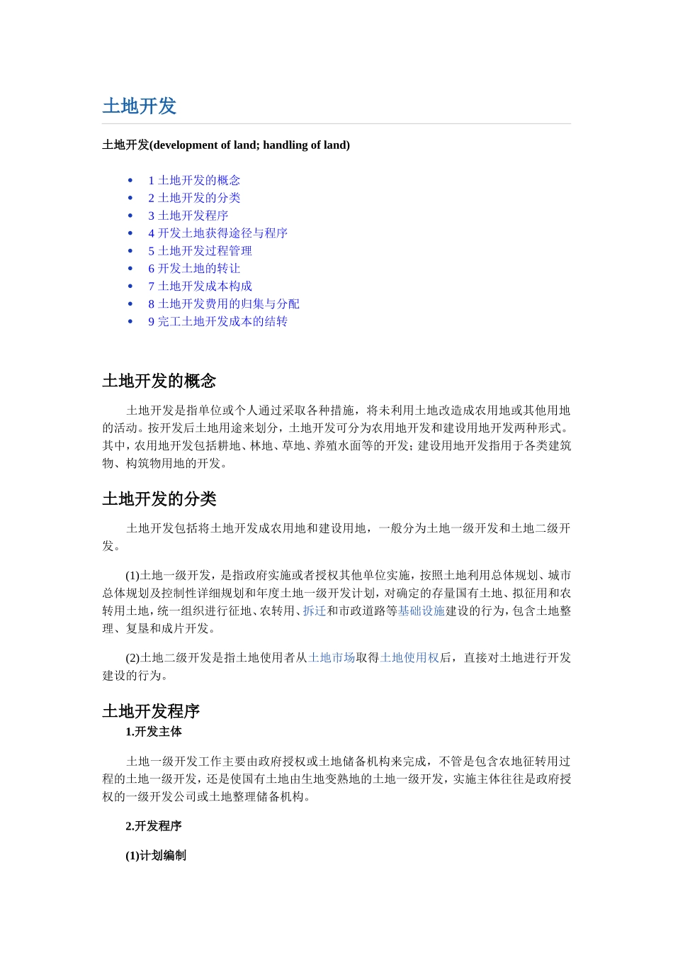 土地开发知识点梳理汇总_第1页