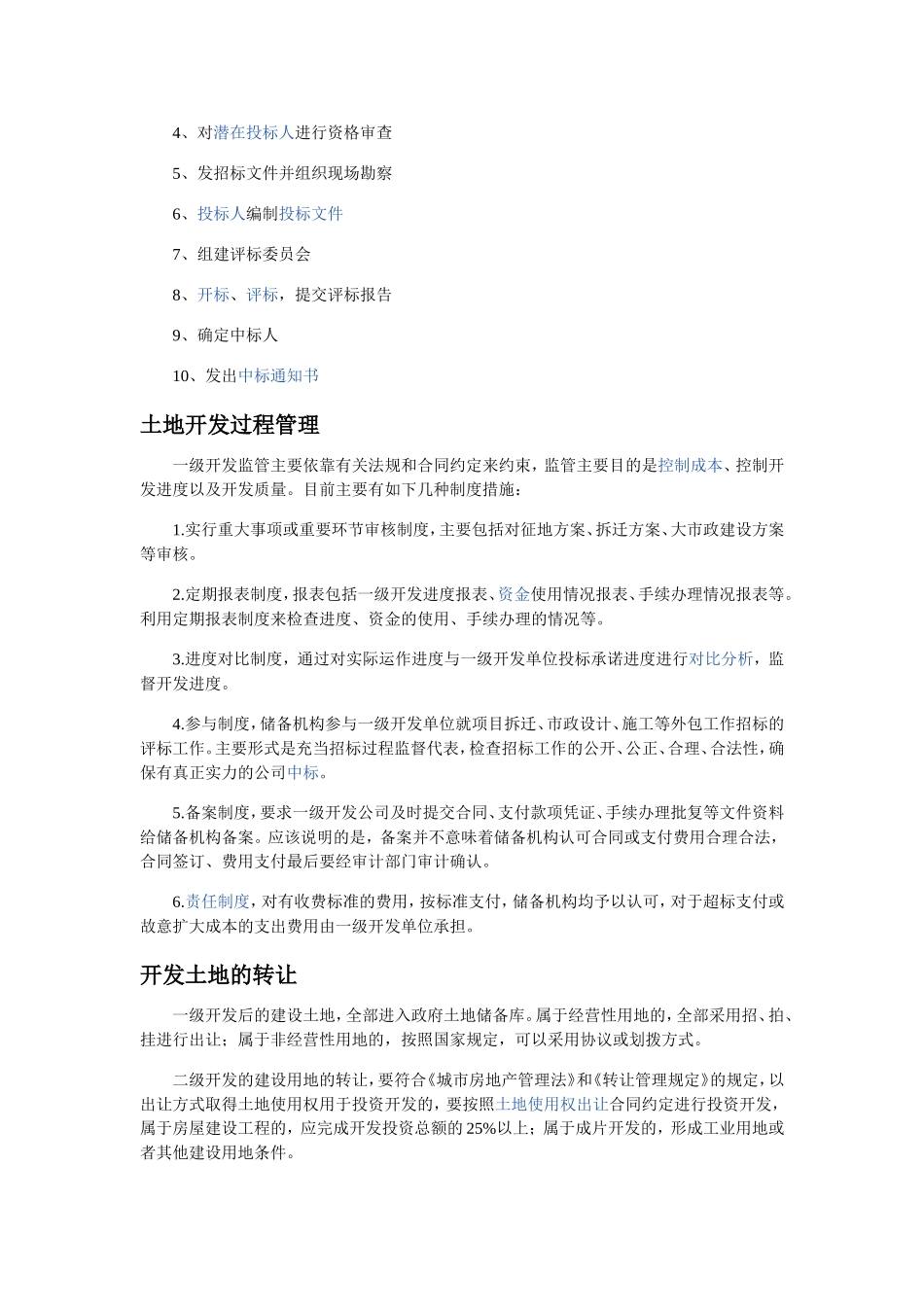 土地开发知识点梳理汇总_第3页