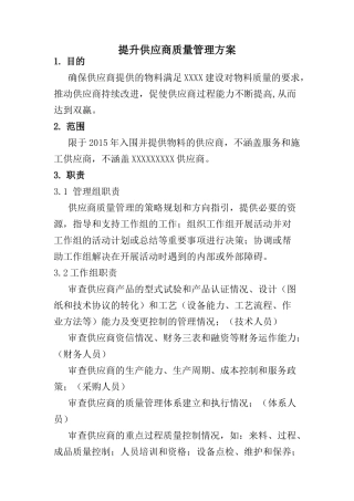 提升供应商质量管理方案
