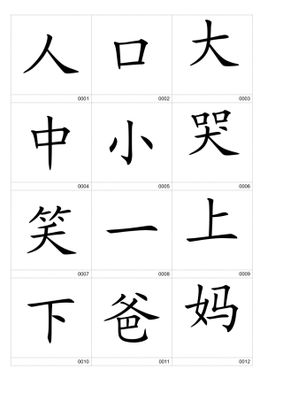 人幼儿识字卡片