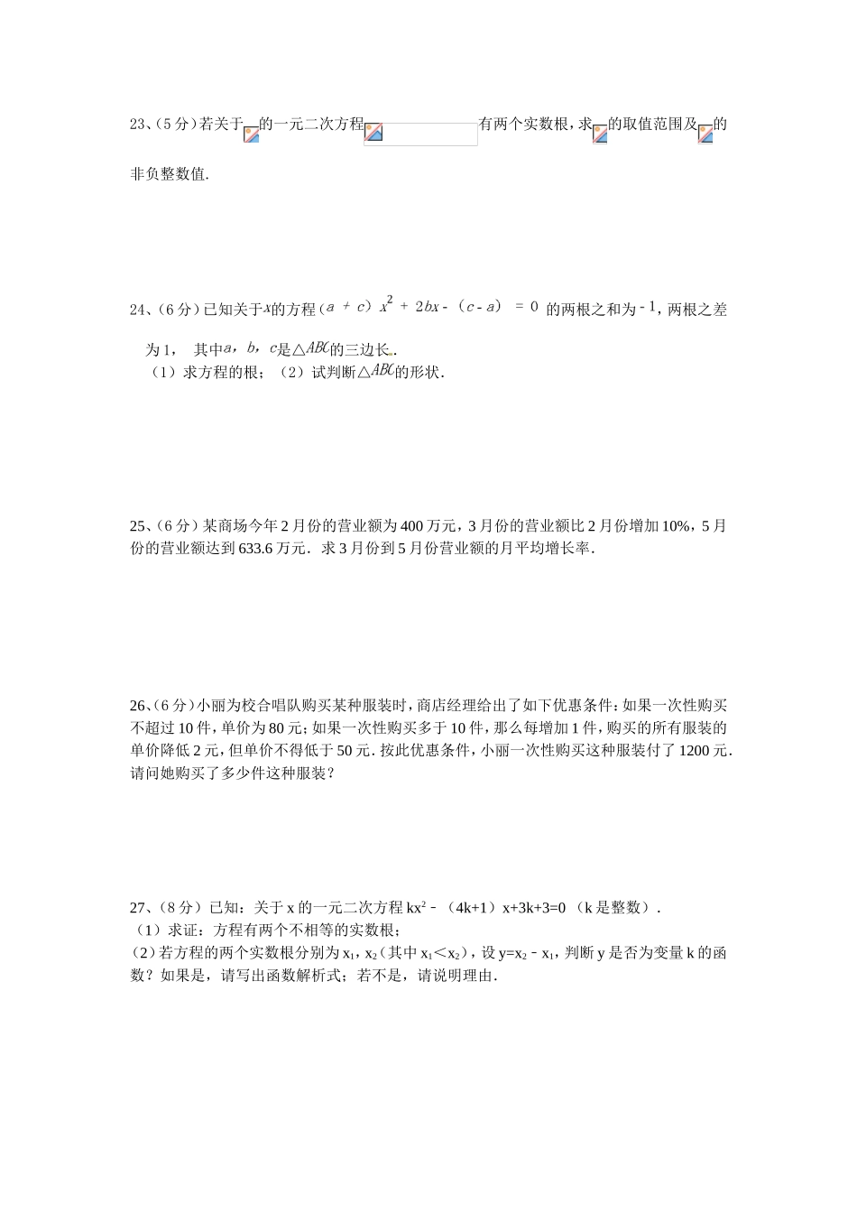 八年级数学单元测试题《一元二次方程》_第3页