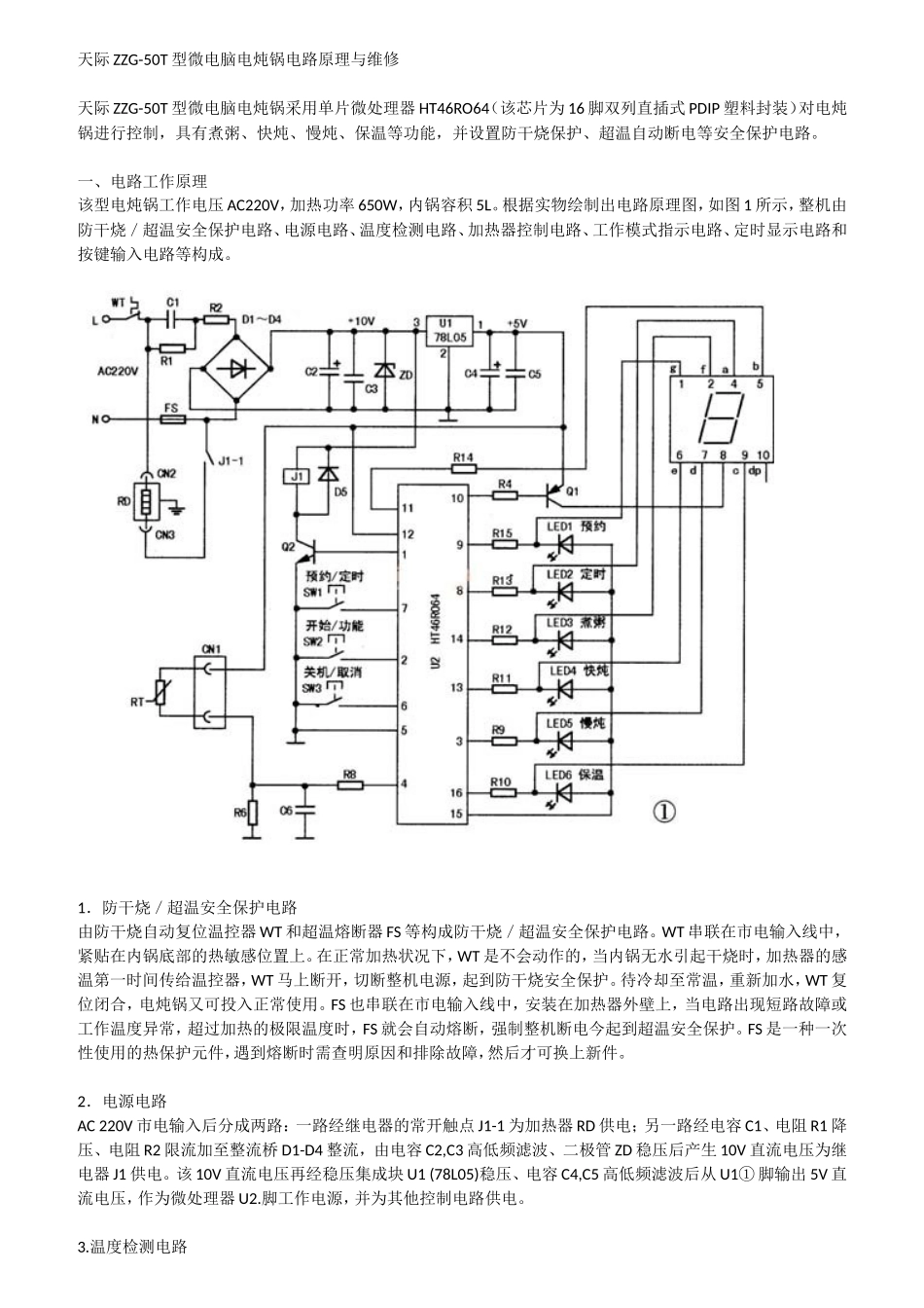 天际ZZG-50T型微电脑电炖锅电路原理与维修_第1页