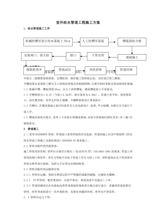 室外给水管道工程施工方案