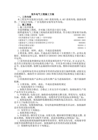 室外电气工程施工方案