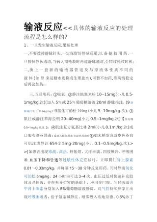 输液反应具体的输液反应的处理流程是怎么样的