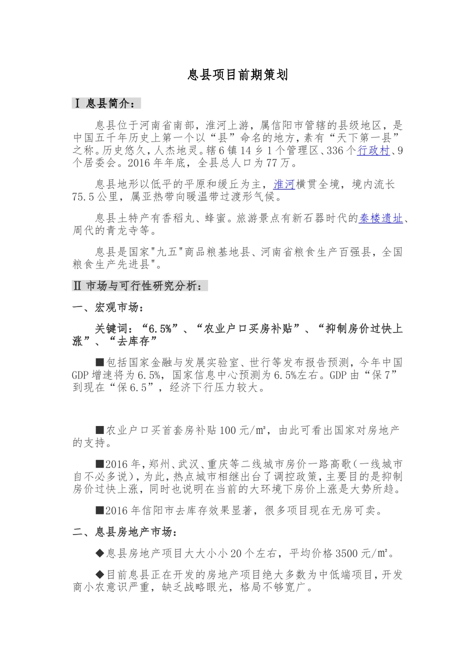 息县项目前期策划_第1页