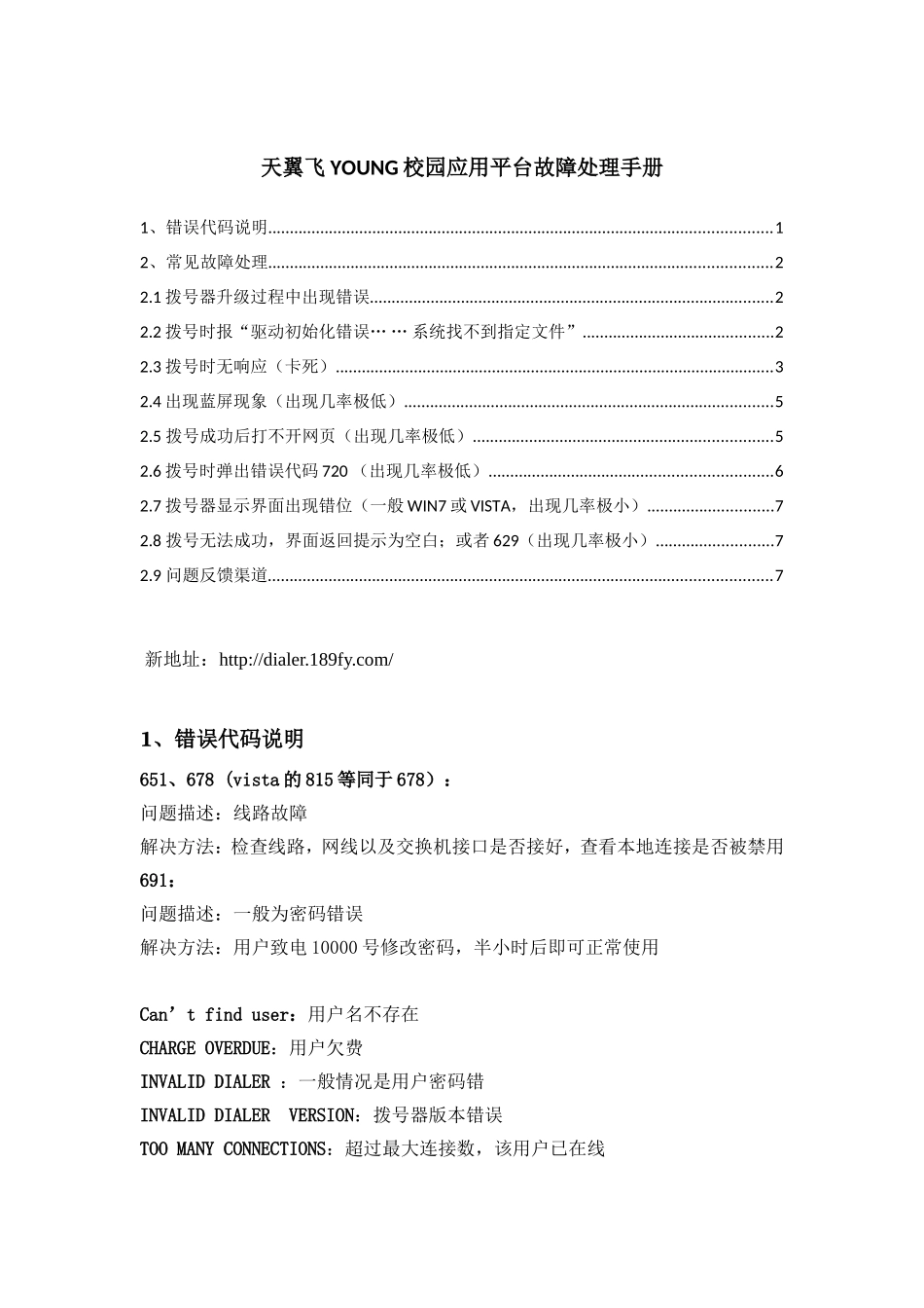 天翼飞YOUNG校园应用平台故障处理手册_第1页