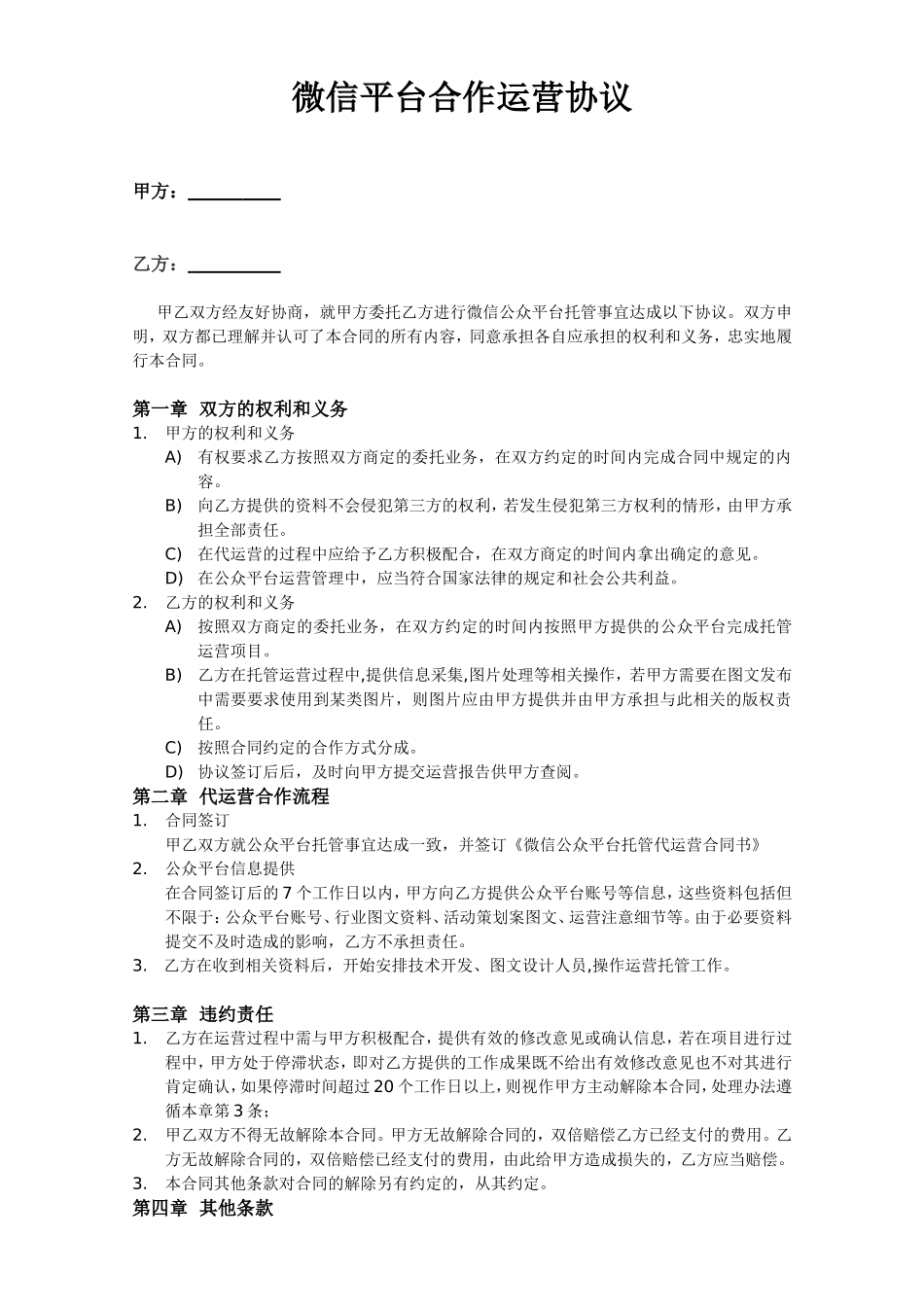 微信平台合作运营协议_第1页