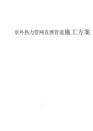 室外热力管网直埋管道施工方案