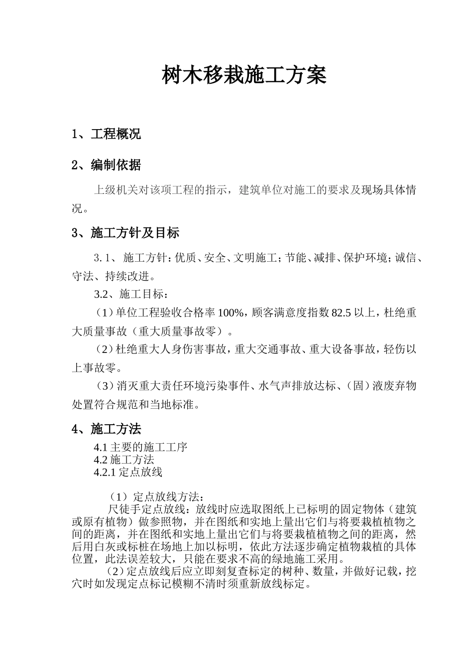 树木移栽施工方案_第1页