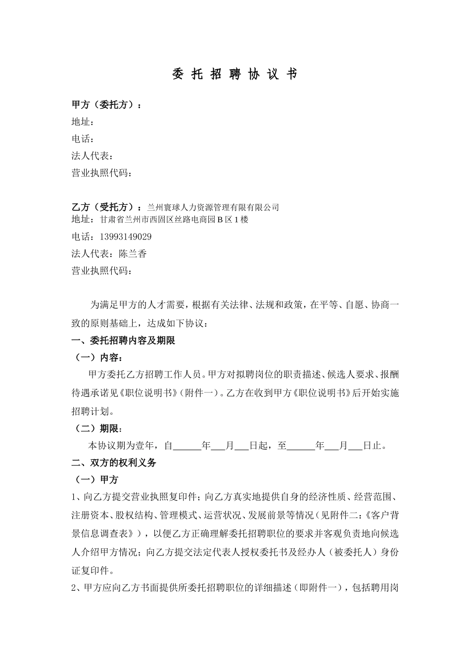委托招聘协议书_第1页