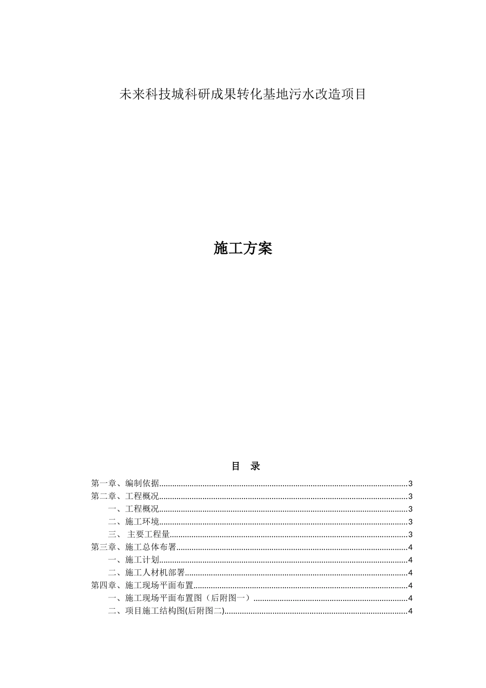 未来科技城科研成果转化基地污水改造项目施工方案_第1页