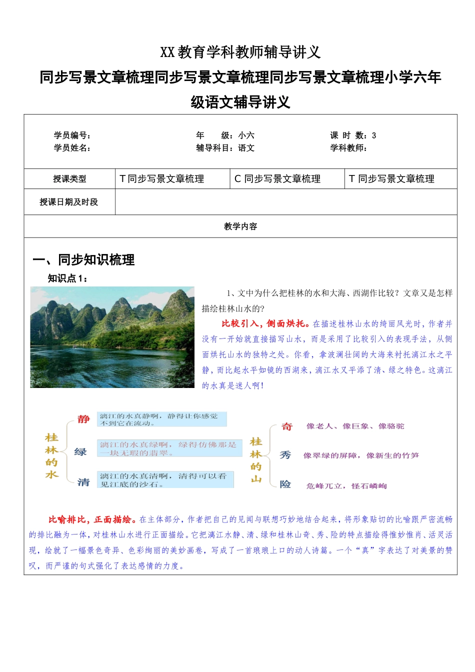 同步写景文章梳理同步写景文章梳理同步写景文章梳理小学六年级语文辅导讲义_第1页