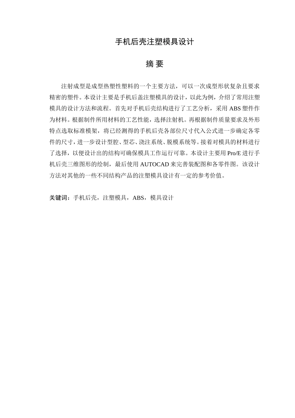 手机后壳注塑模具设计_第1页