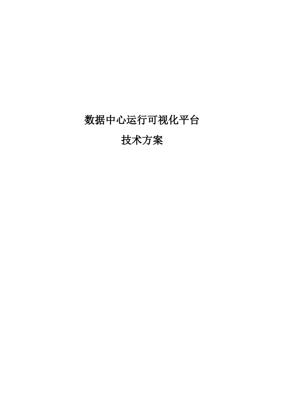 数据中心运行可视化平台技术方案_第1页