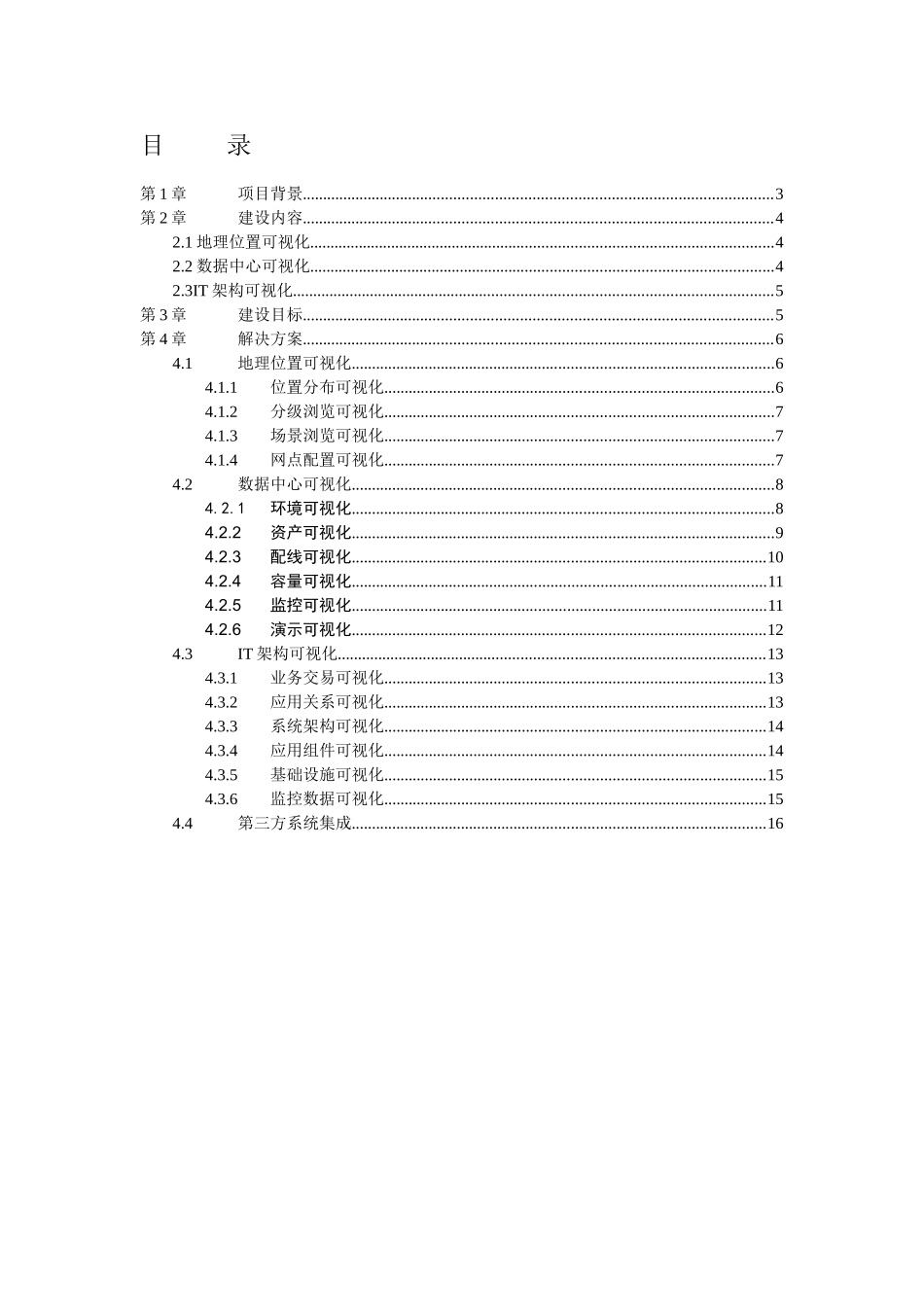 数据中心运行可视化平台技术方案_第2页