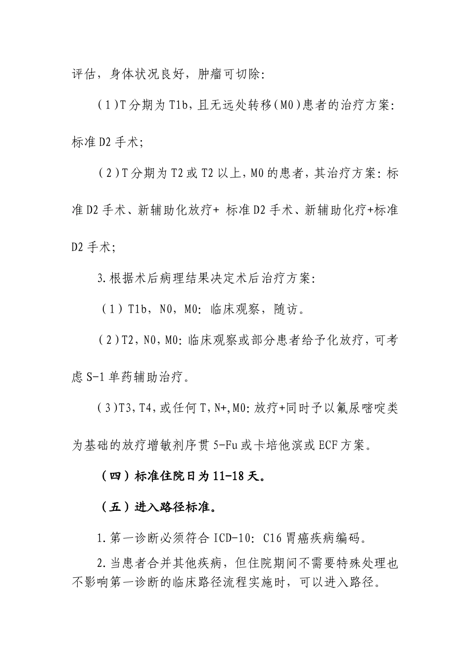 胃癌临床路径标准住院流程等资料_第3页