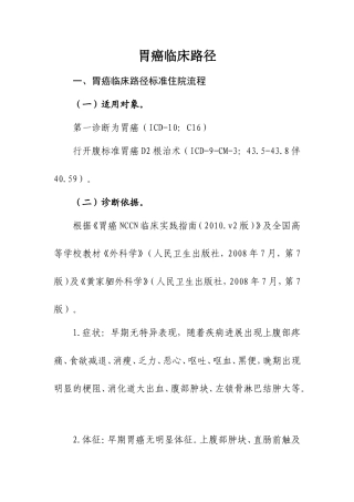 胃癌临床路径标准住院流程等资料