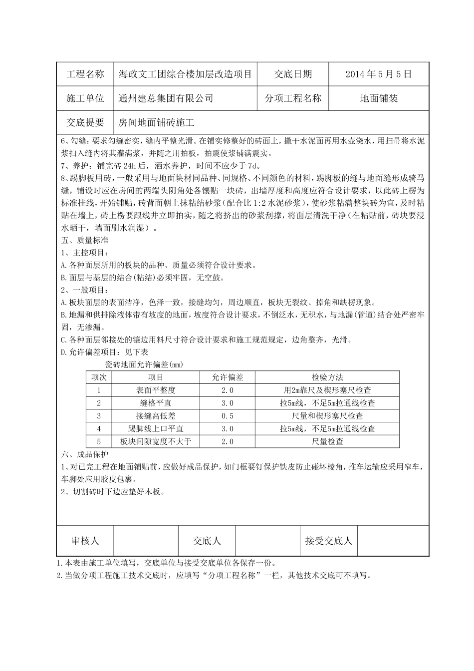 文工团综合楼加层改造项目技术交底表_第2页