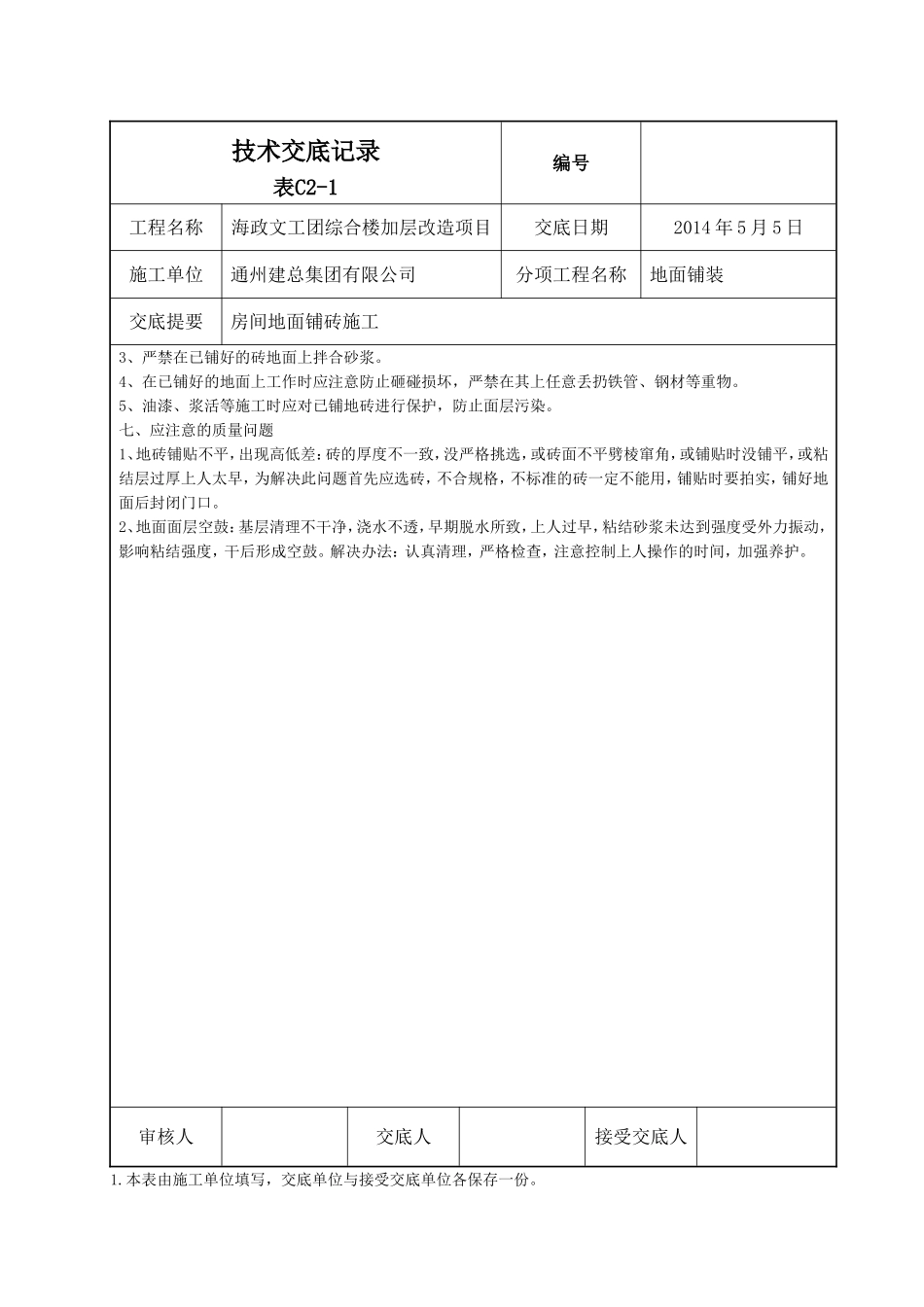 文工团综合楼加层改造项目技术交底表_第3页