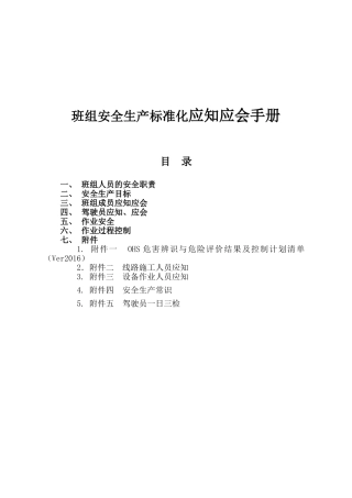 班组安全生产标准化应知应会手册