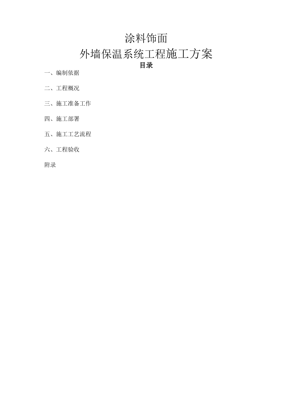 涂料饰面外墙保温系统工程施工方案_第1页