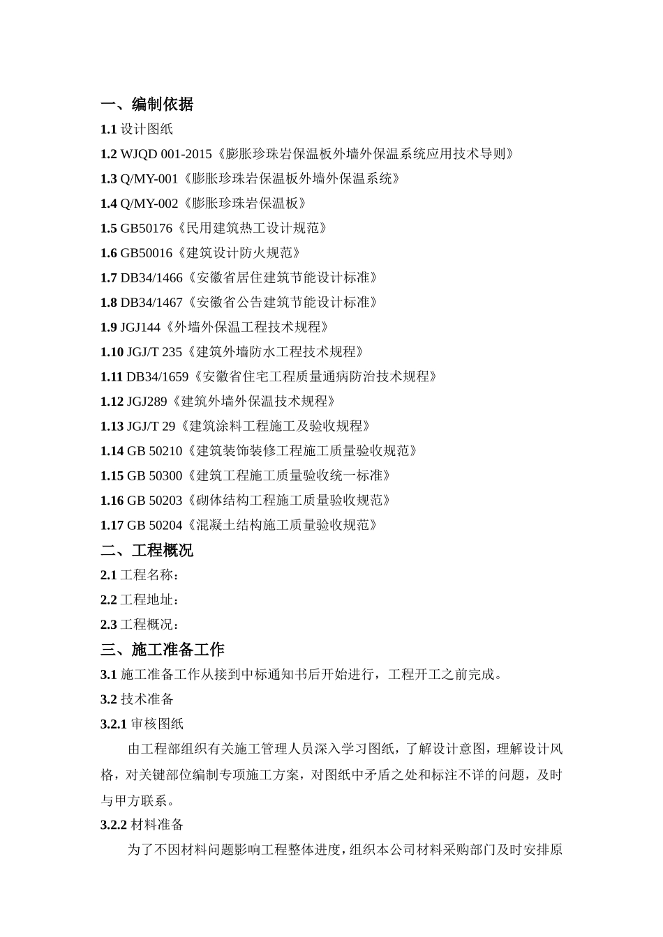 涂料饰面外墙保温系统工程施工方案_第2页