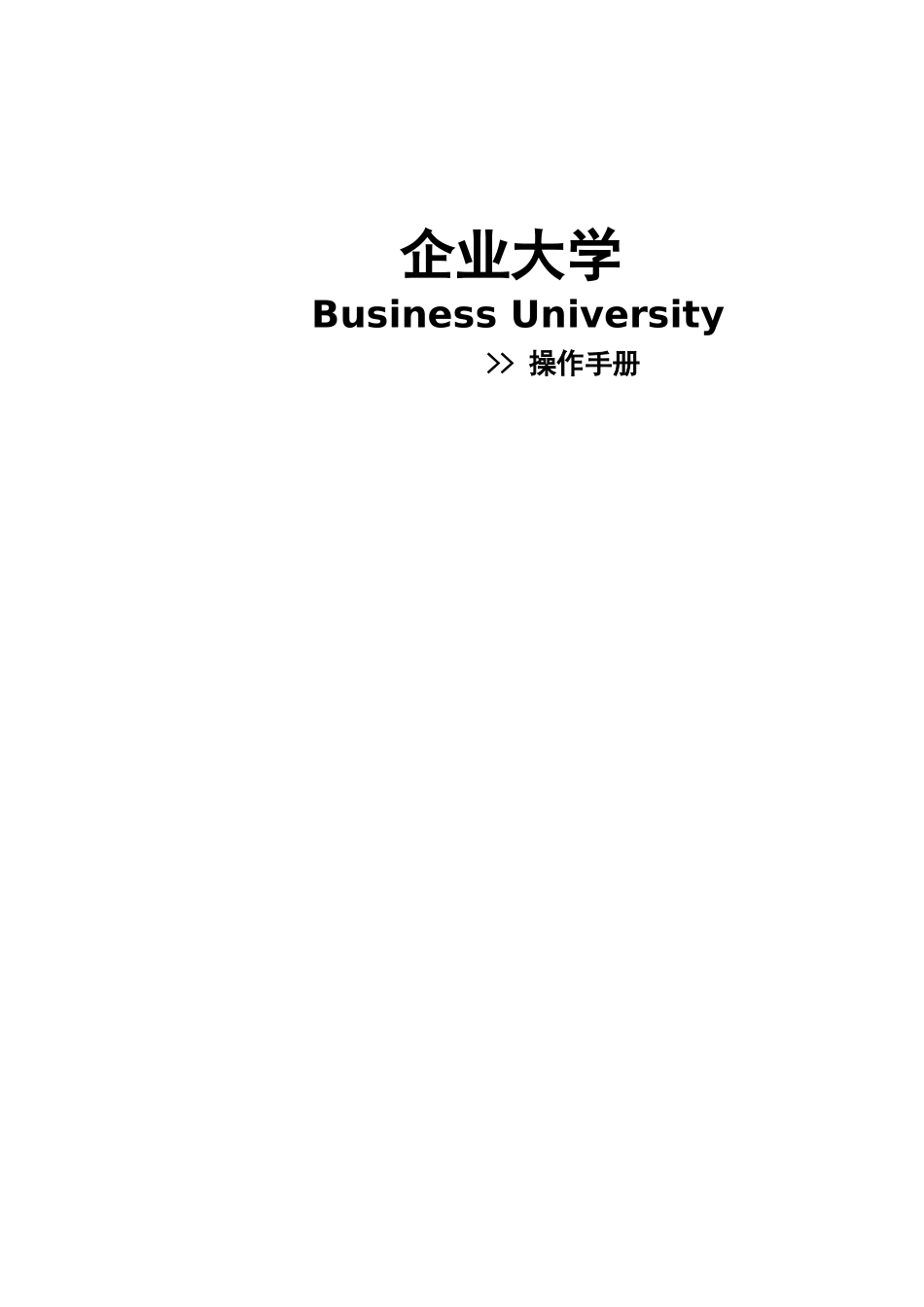 保险公司企业大学 操作手册_第1页