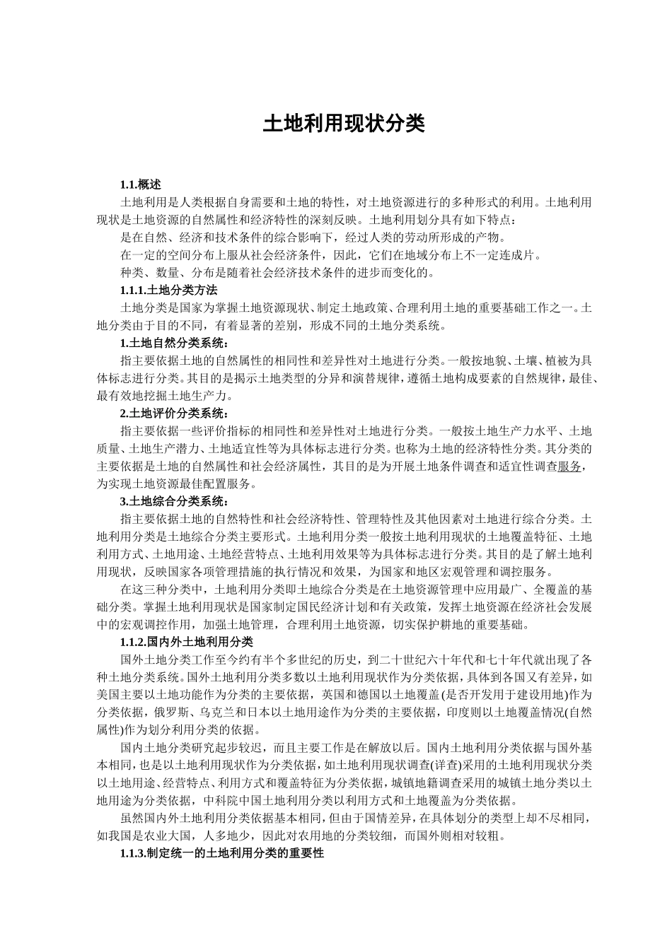 土地利用现状分类_第1页