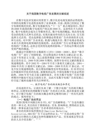 我国数字电视广告发展的文献综述