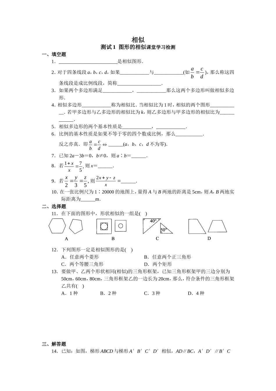 相似 测试1  图形的相似课堂学习检测_第1页