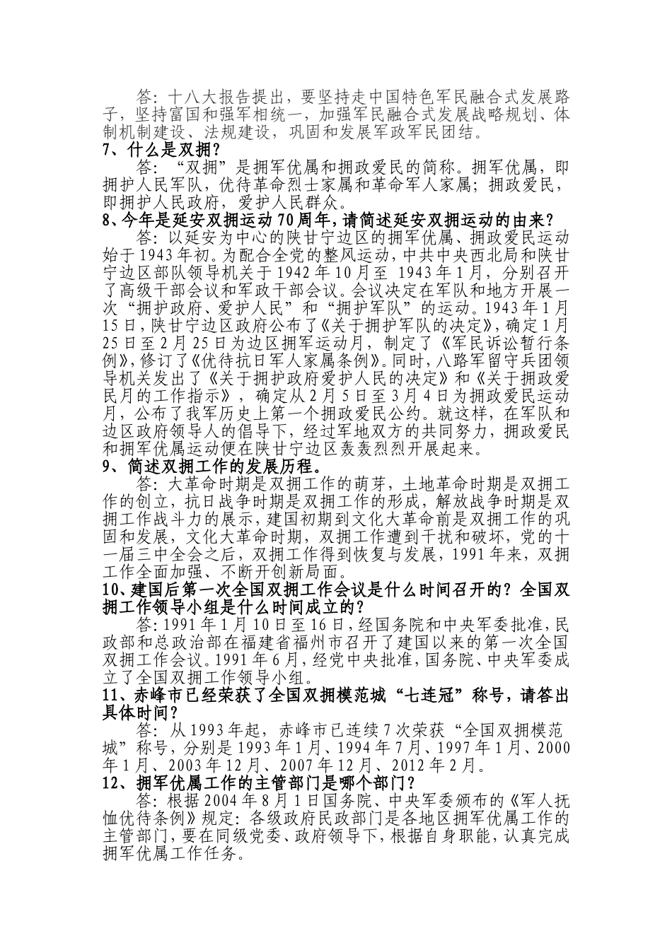 双拥运动暨第三届“消防杯”双拥知识竞赛题_第2页