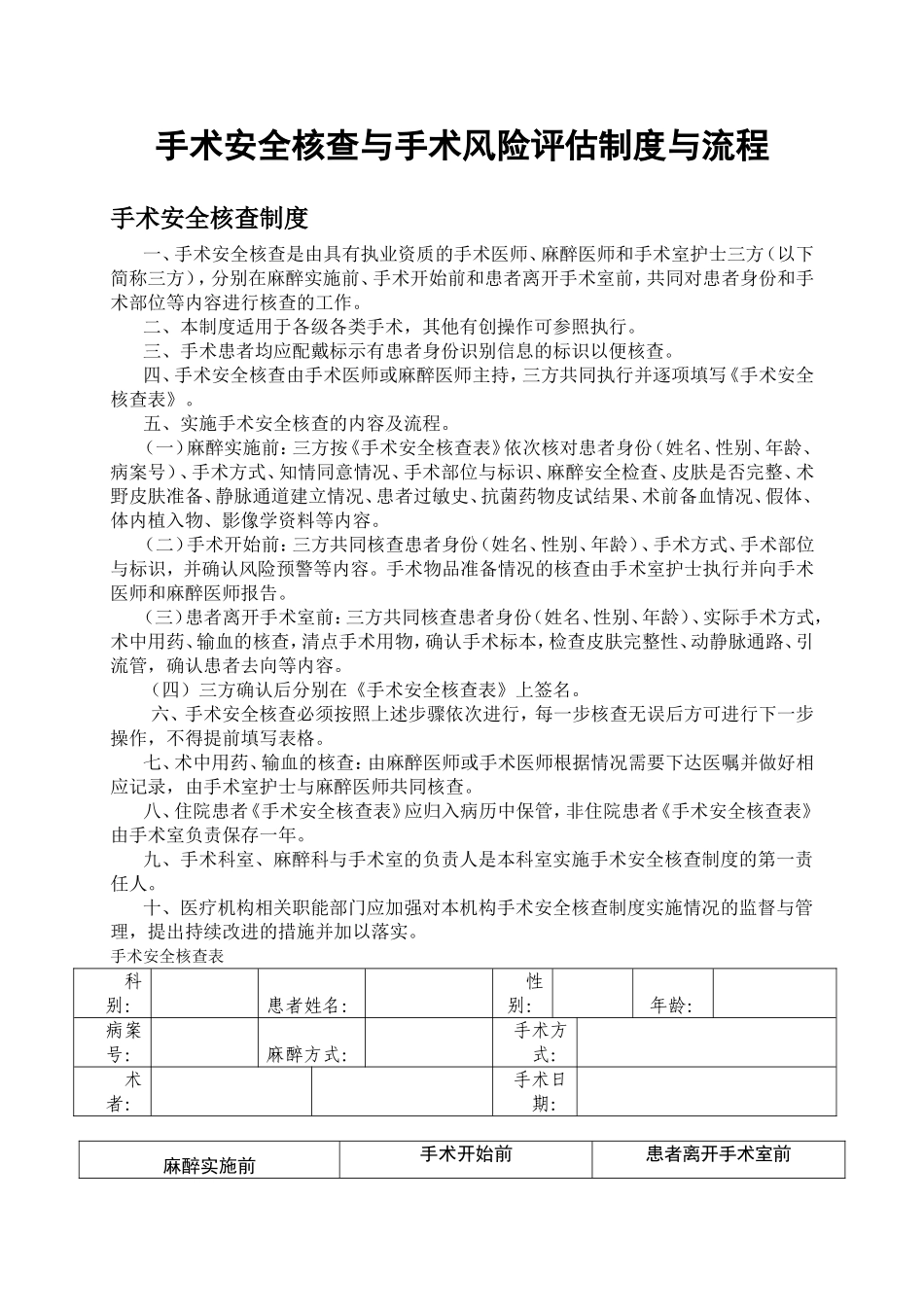 手术安全核查与手术风险评估制度与流程_第1页