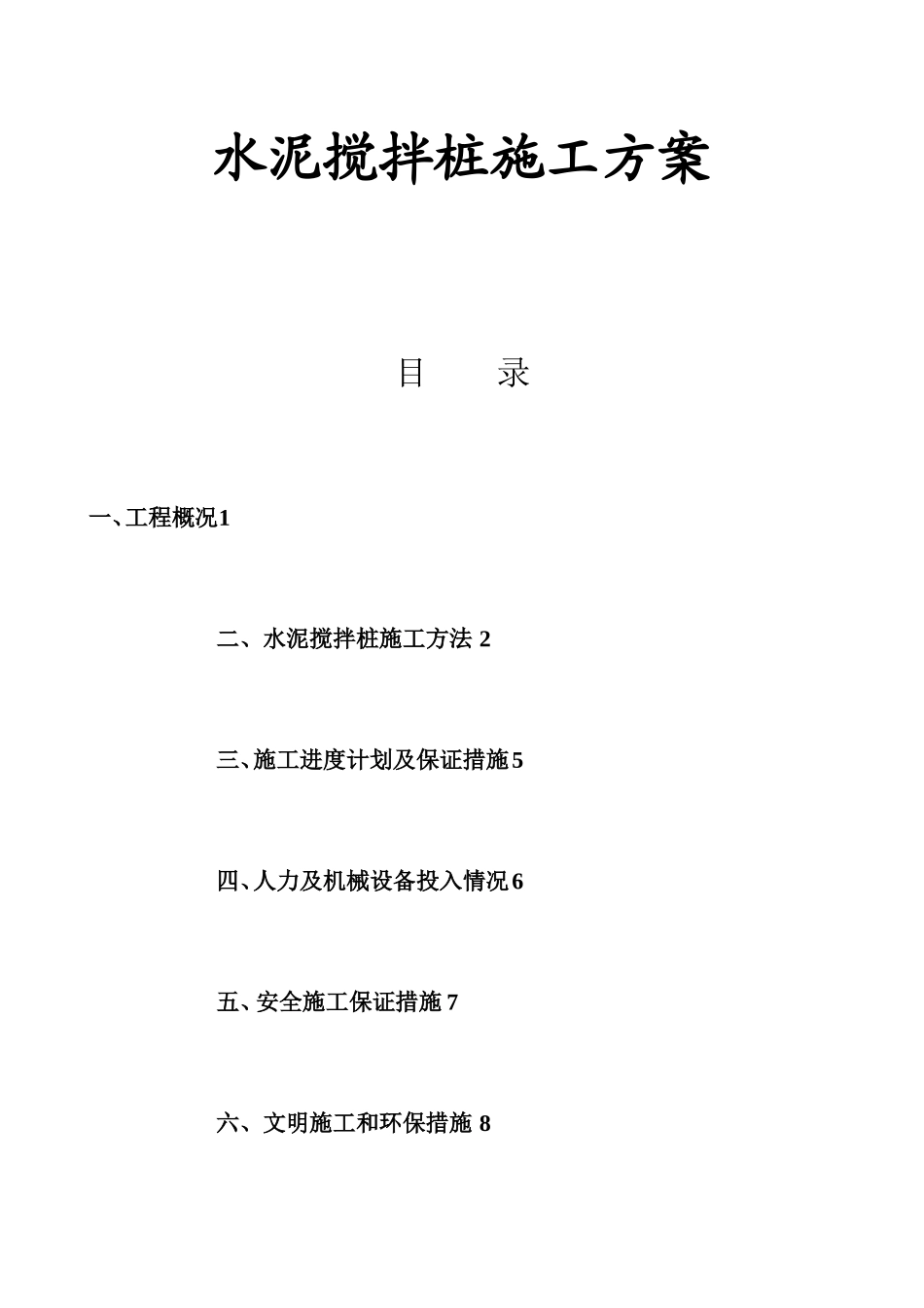 水泥搅拌桩施工方案_第1页