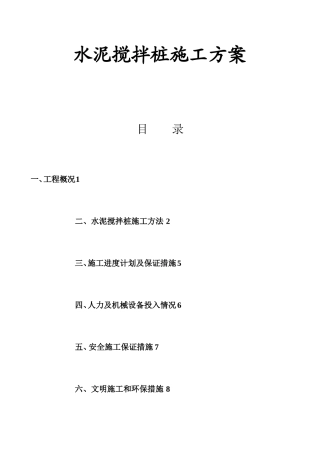 水泥搅拌桩施工方案