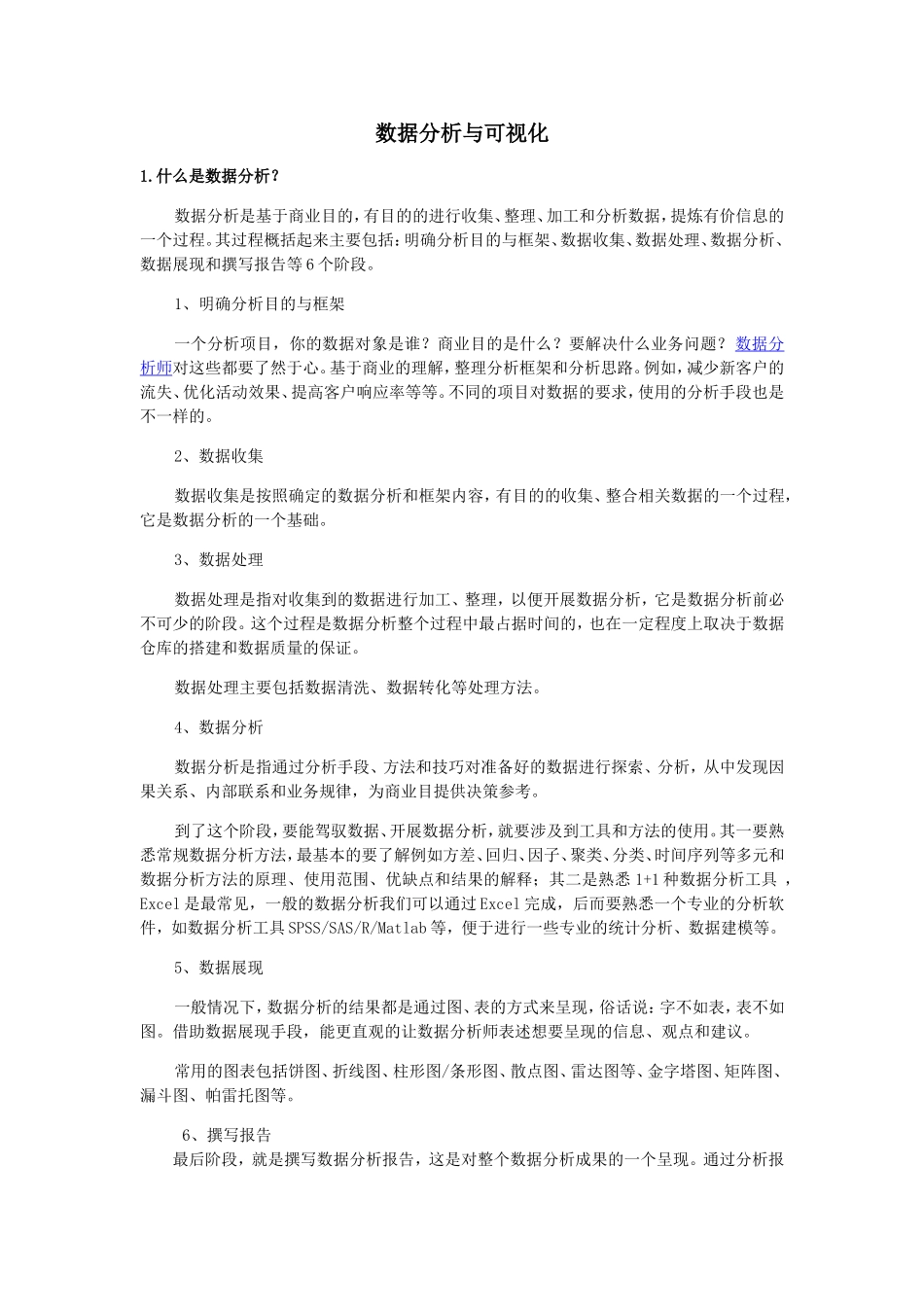数据分析与可视化知识点梳理汇总_第1页