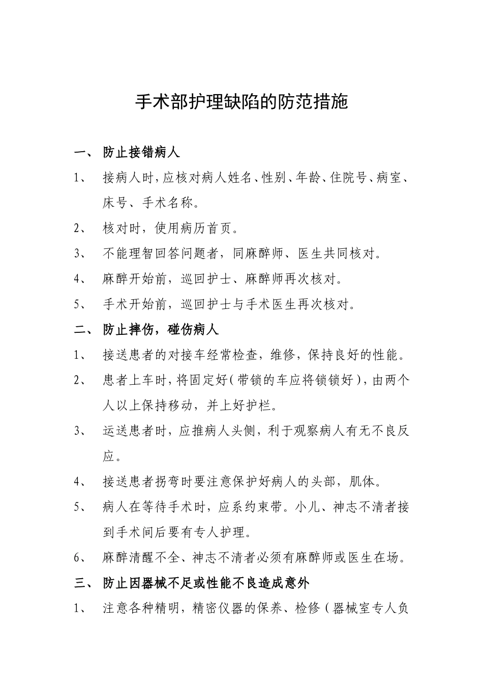 手术部护理缺陷的防范措施_第1页