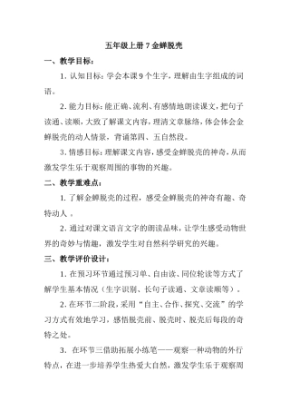五年级上册 7 金蝉脱壳  教学设计