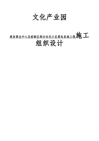 商务商业中心及控制区部分住宅小区弱电系统工程施工组织设计