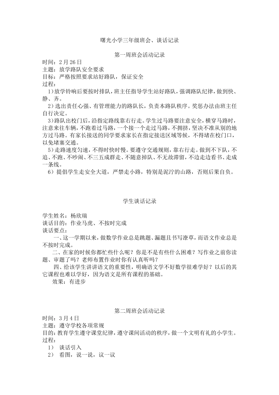 曙光小学三年级班会、谈话记录_第1页