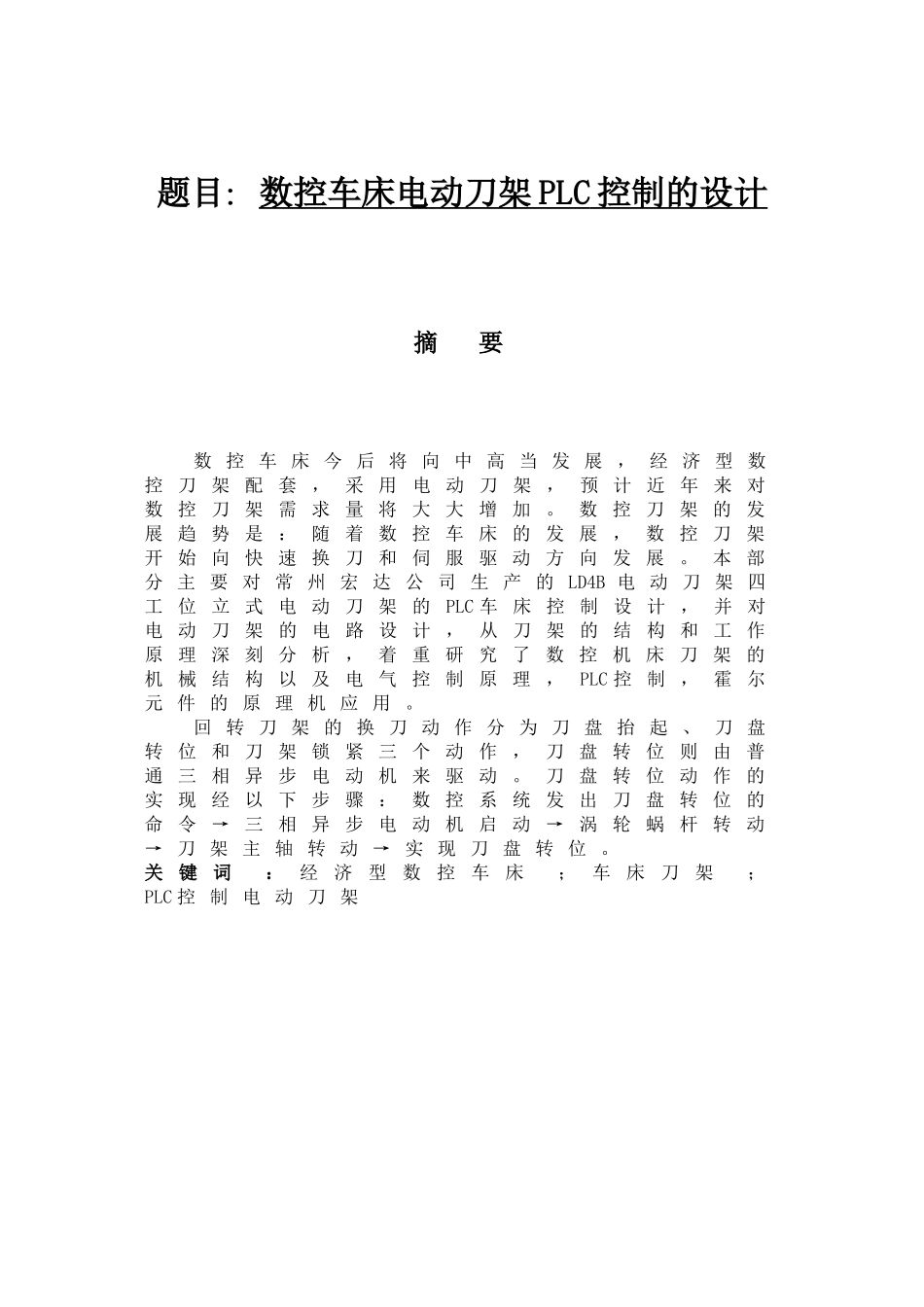 数控车床电动刀架PLC控制的设计和实现 机械制造及其自动化专业_第1页