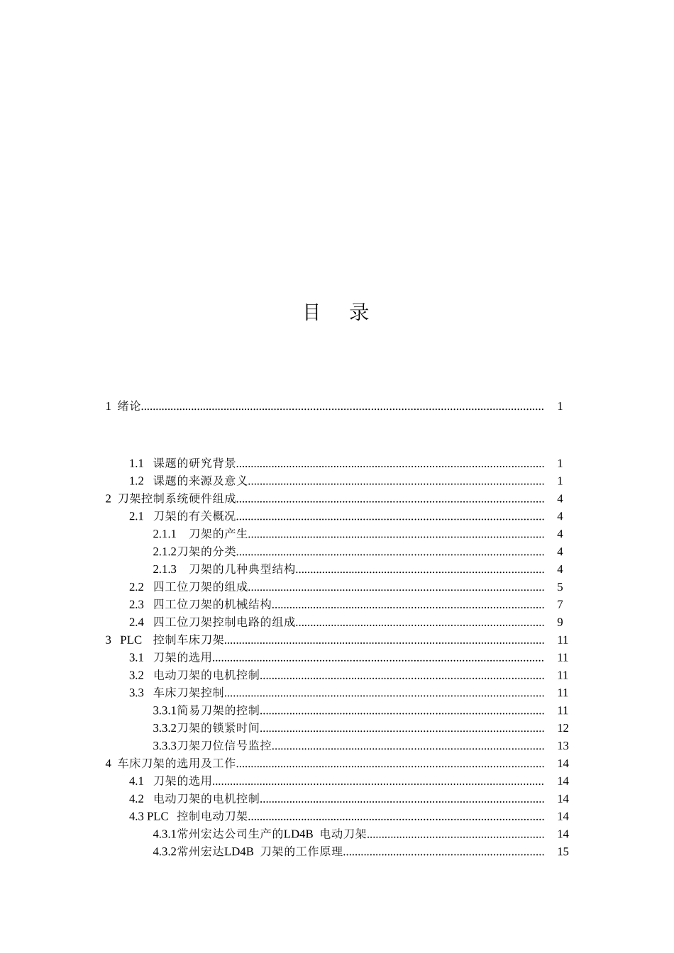 数控车床电动刀架PLC控制的设计和实现 机械制造及其自动化专业_第3页