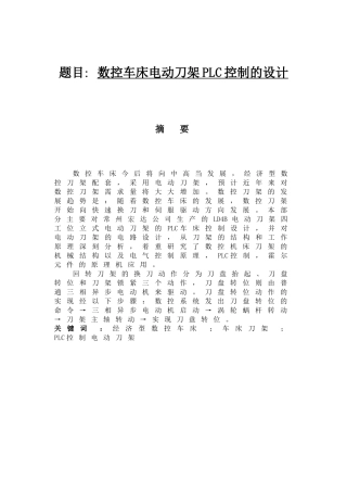 数控车床电动刀架PLC控制的设计和实现 机械制造及其自动化专业
