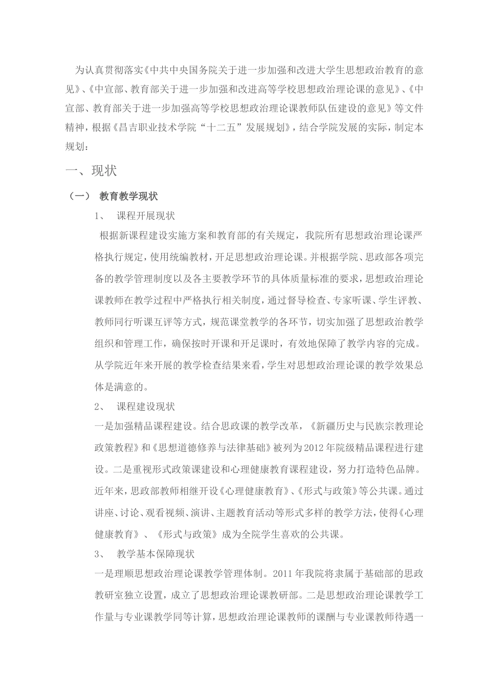 思政部教育学五年建设发展规划_第1页