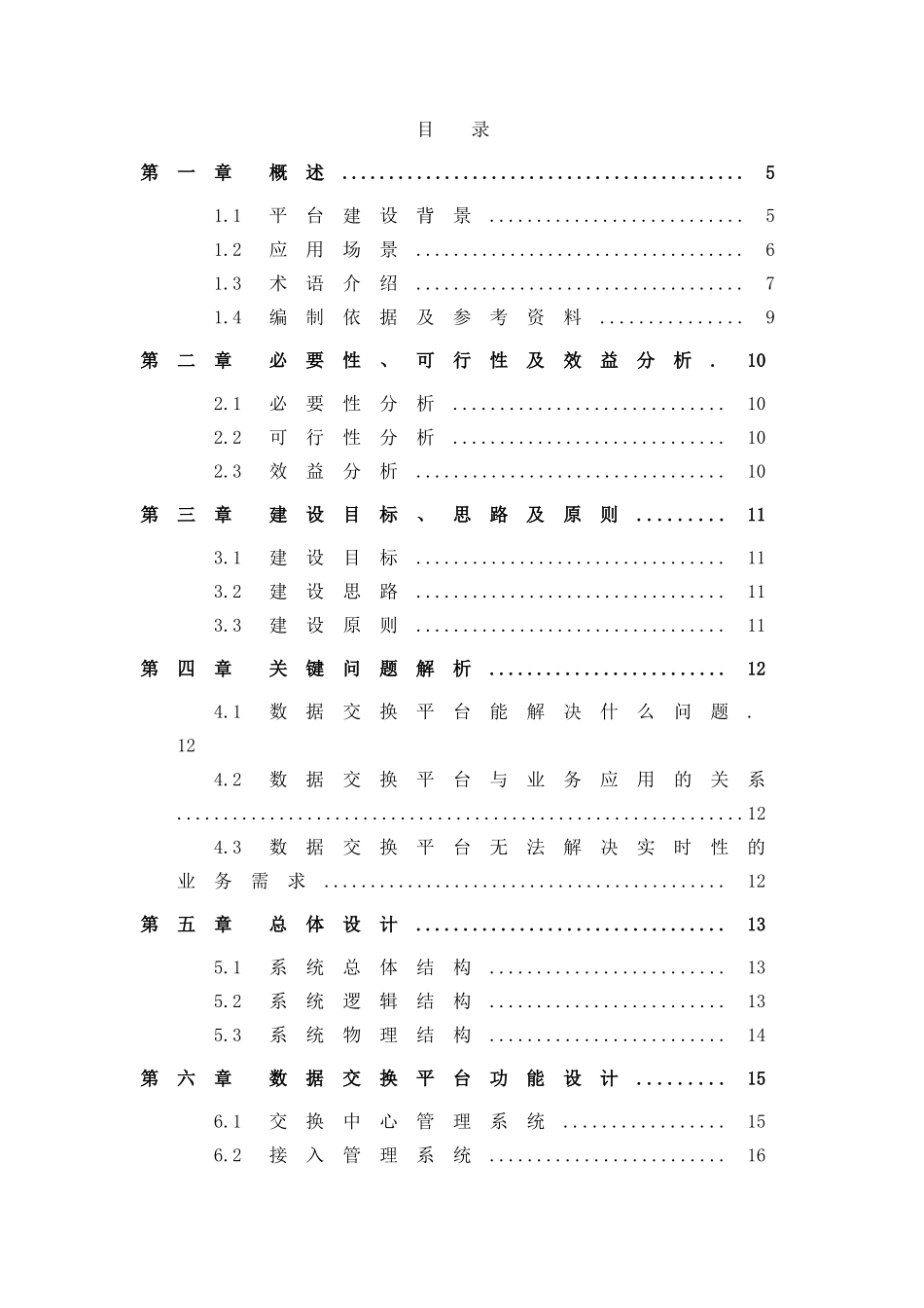 数据共享交换平台设计方案_第3页