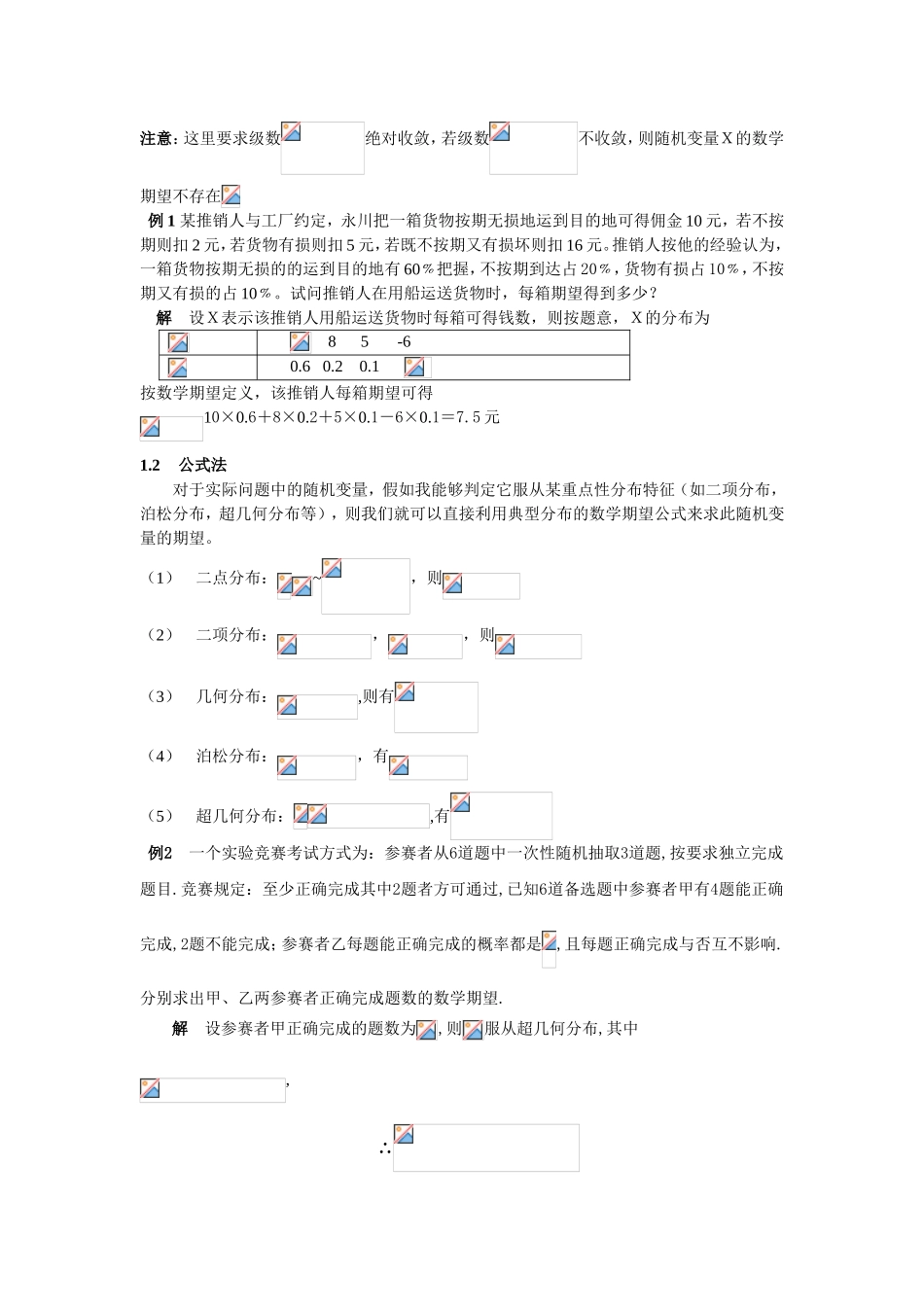 数学期望的计算方法及其应用_第2页
