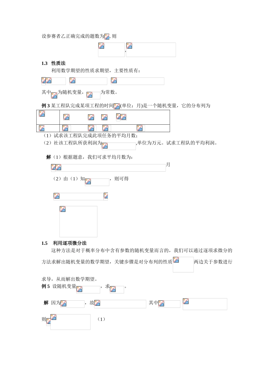 数学期望的计算方法及其应用_第3页